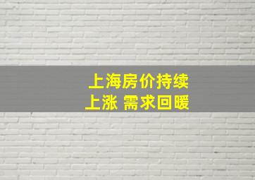 上海房价持续上涨 需求回暖